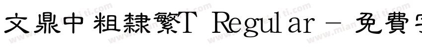 文鼎中粗隶繁T Regular字体转换